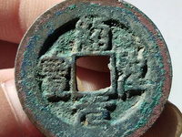 绍圣元宝行书多少钱