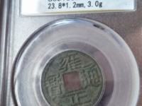 雍正通宝现在值多少钱一枚