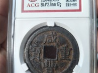 咸丰重宝背浙当百真品