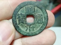 顺治通宝背上新图片