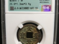 天圣元宝版别大全
