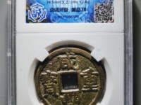 甘肃省咸丰重宝宝巩局