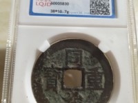 宝巩局同治重宝当十