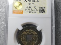 大顺通宝背下工价格