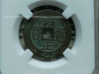 雍正通宝宝济局版别大全