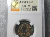 浅谈嘉靖通宝版别