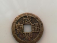 咸丰通宝多大算小平大样