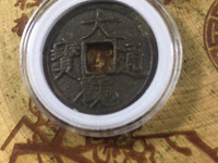 大观通宝折五尺寸