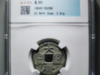 大唐通宝小平大样