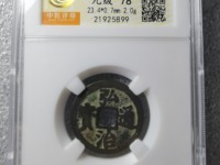 弘治通宝一枚价格多少