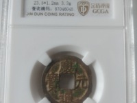 庆元通宝的价格