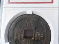 咸丰重宝当五十图册