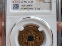 嘉庆通宝宝泉局的价值