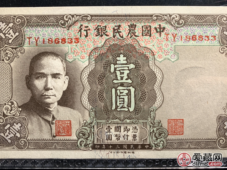 中国农民银行1元 民国30年 