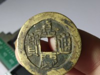嘉庆通宝宝陕局母钱