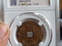 顺治通宝背右同左满文