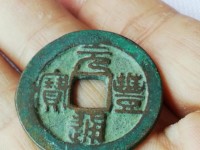 元丰通宝大字飞元图