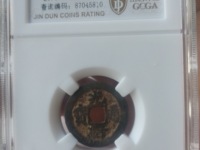 光绪通宝光字不一样
