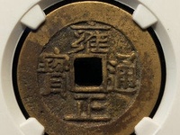 雍正通宝花钱背龙凤的价值