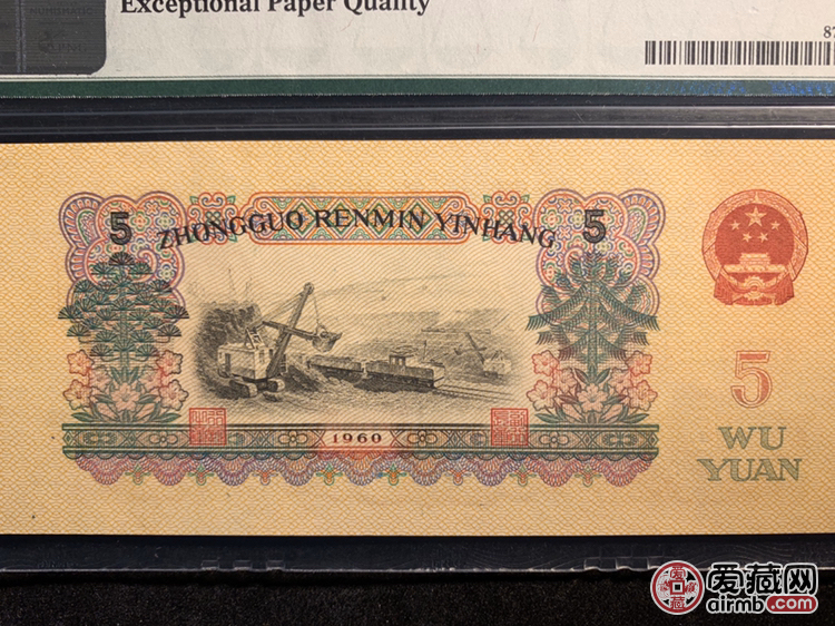 第三版人民币5元 炼钢 196