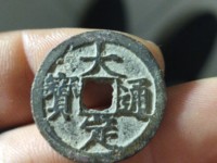大定通宝母贝宝