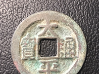 太平通宝背上星图片