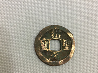 绍圣元宝篆体小平光背的价格
