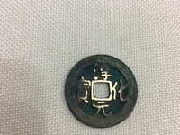 淳化元宝隶书