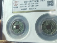 熙宁元宝铜钱多少钱一枚
