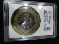 有人说咸丰重宝值100万真的假的