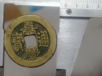 嘉庆通宝宝苏小平价格