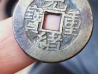 光绪重宝当十背右上星