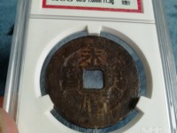 永历通宝折二是多大