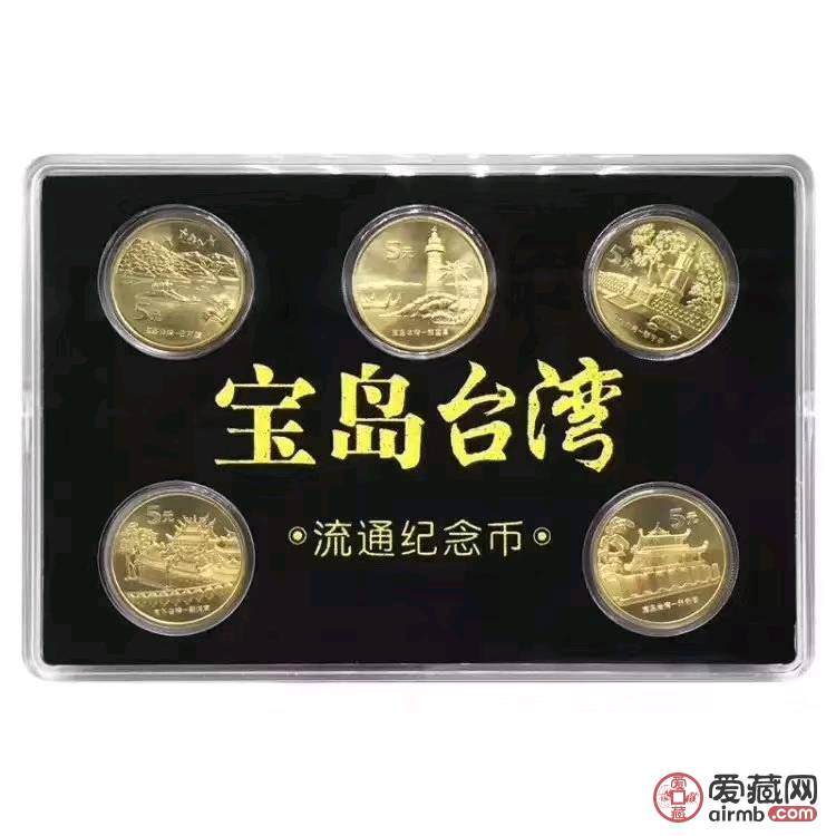 宝岛台湾纪念币5枚装  银行原