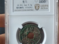 绍熙元宝背元真品图片