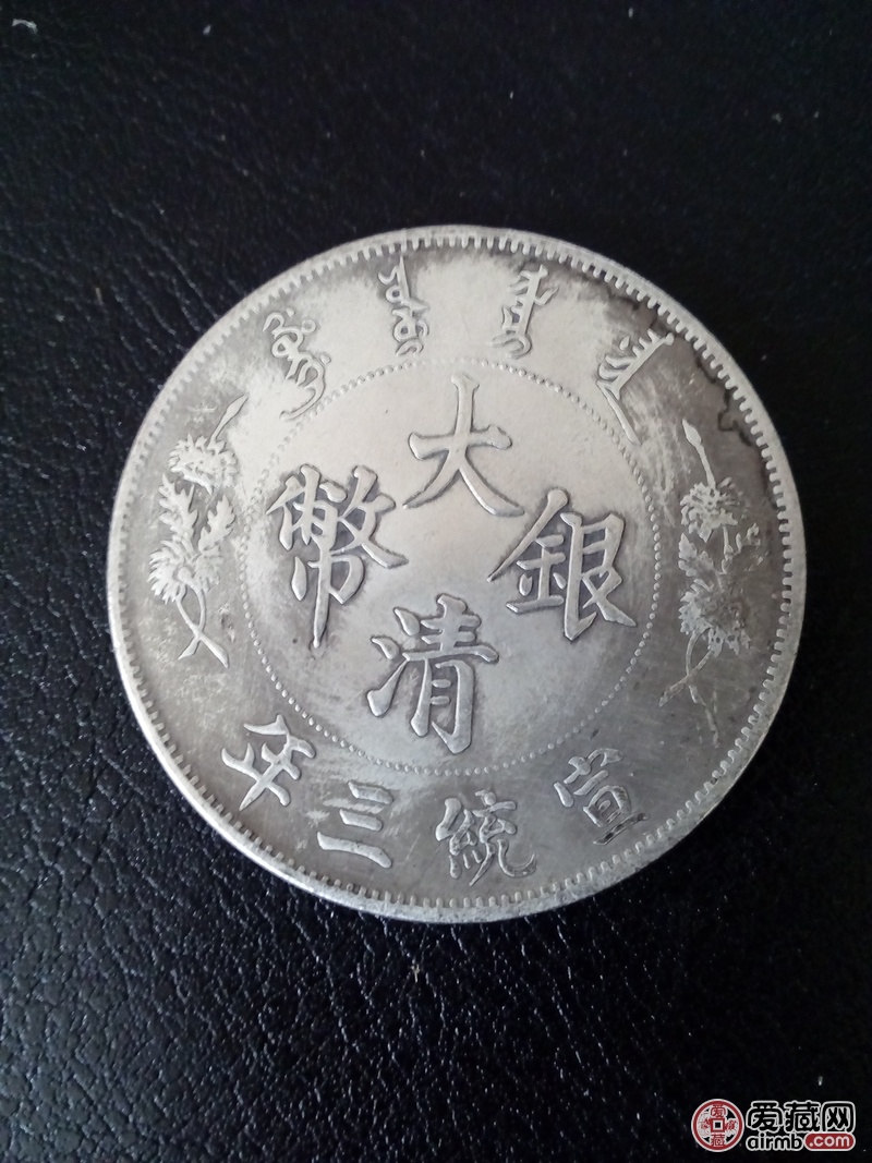 大清银币，宣统三年治。品相极好
