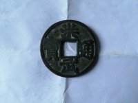 洪武通宝背鄂拾