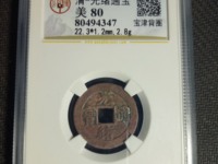光绪通宝图片大全