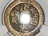 道光通宝宝源局价格及图片