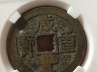 宝武局咸丰重宝当五真品图