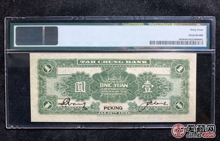 大中银行 1元 北京地名 民国