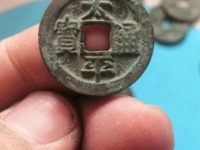 太平通宝背日月星