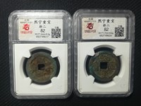 熙宁重宝长冠钱