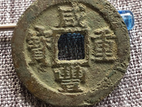 咸丰重宝伍文图