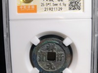 祥符元宝折三图片价值