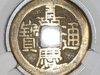 嘉庆通宝宝云局直径57mm