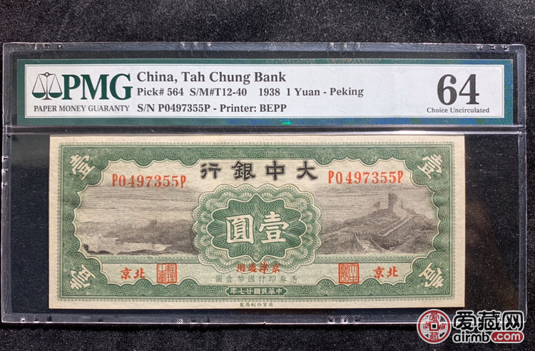 大中银行 1元 北京地名 民国