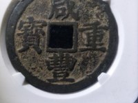 咸丰重宝当五十宝苏局拍卖价