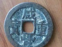 咸丰重宝当五十大样尺寸