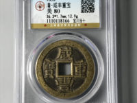 咸丰重宝楷书折十背宝昌局当十图片